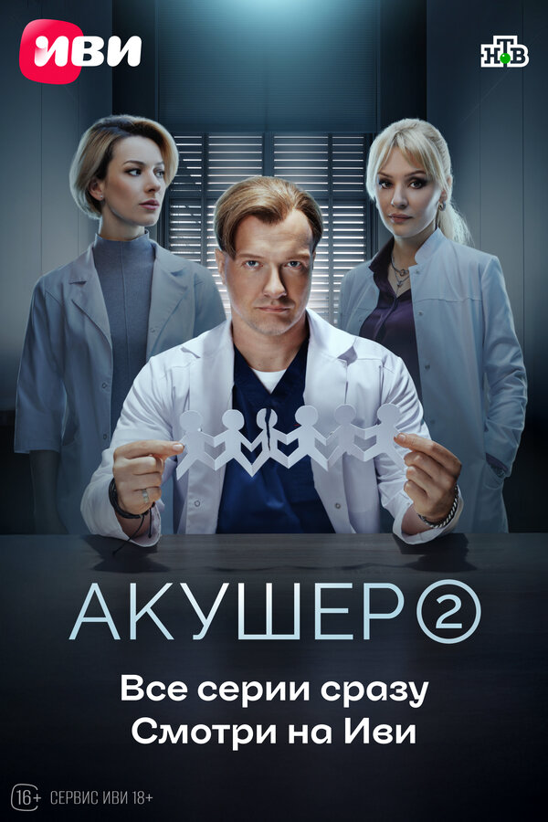 Акушер (2023) - смотреть онлайн